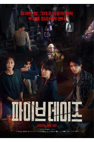 파이브 데이즈
