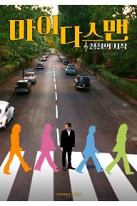 마이다스 맨 : 전설의 시작