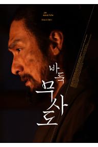 바둑 무사도