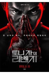 토니 자의 리벤지