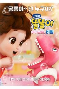 극장판 똘똘이: 아기공룡의 비밀