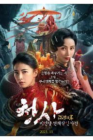 청사: 미인담 연쇄살인사건