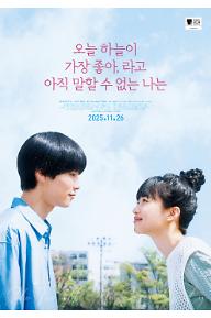 오늘 하늘이 가장 좋아,라고 아직 말할 수 없는 나는