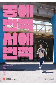 동에 번쩍 서에 번쩍