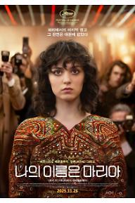 나의 이름은 마리아