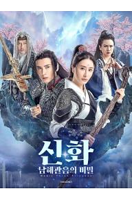 신화 : 남해관음의 비밀