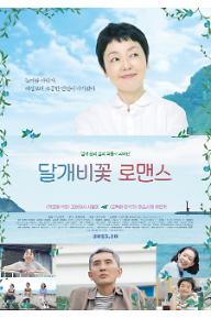 달개비꽃 로맨스