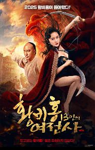 황비홍 : 13인의 여전사