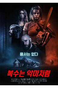 복수는 악마처럼