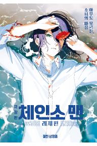 극장판 체인소 맨: 레제편