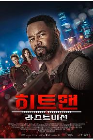 히트맨: 라스트 미션