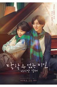 말할 수 없는 비밀: 마지막 챕터