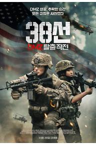 38선: DMZ 탈출 작전