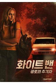 화이트 밴: 공포의 추격자 