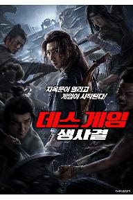 데스 게임: 생사결