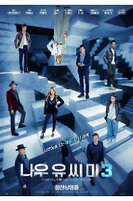 나우 유 씨 미 3