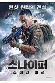 스나이퍼: 스페셜 미션