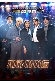 지하 아이돌 예고편