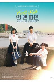 영 앤 파인 : 우리는 친구였을까?