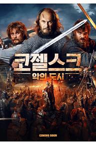 코젤스크: 악의 도시