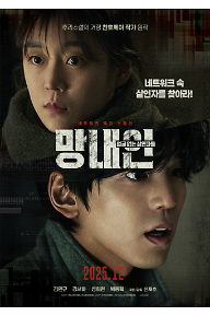 망내인: 얼굴 없는 살인자들