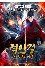 적인걸: 천둥화룡의 비밀