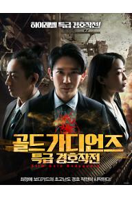 골드 가디언즈: 특급 경호작전