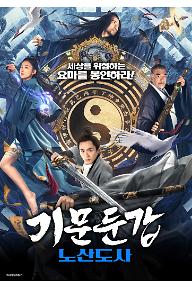기문둔갑: 노산도사