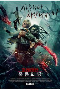 (소장용) (DV) 프레데터: 죽음의 땅