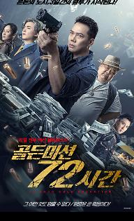 골든 미션 72시간