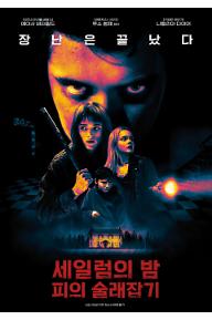 세일럼의 밤: 피의 술래잡기