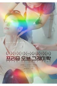 프리즘 오브 그레이 락