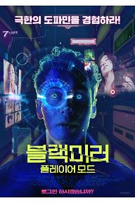 블랙미러: 플레이어 모드