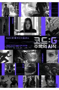 코드: G 주목의 시작