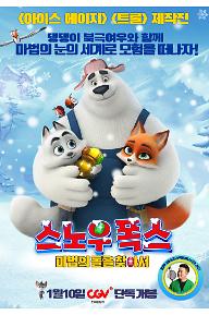 스노우 폭스: 마법의 돌을 찾아서