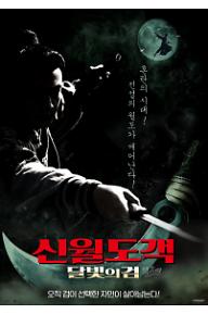 신월도객: 달빛의 검
