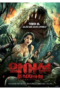 악어섬: 포식자의 늪