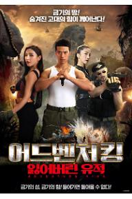 어드벤처 킹: 잃어버린 유적