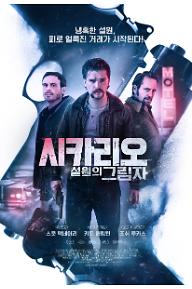 시카리오: 설원의 그림자