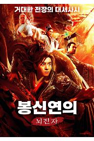 봉신연의: 뇌진자