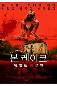 본 레이크: 위험한 체크인