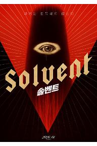 솔벤트