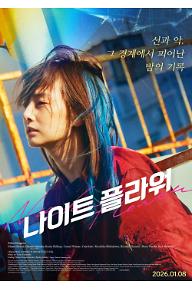 나이트 플라워 예고편