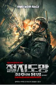 절지도망: 최후의 용병