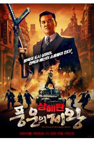 상해탄: 풍운의 제왕