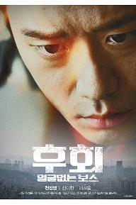 후회 (얼굴없는 보스)