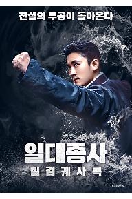 일대종사: 칠검궤사록