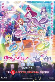 아이엠스타!X프리파라 더 무비 -만남의 기적!- 예고편