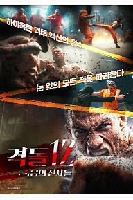 격돌 12 : 죽음의 전사들