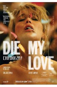 다이 마이 러브